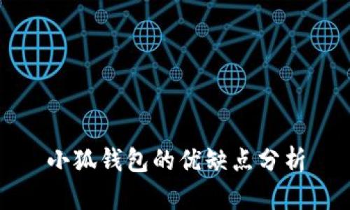 小狐錢(qián)包的優(yōu)缺點(diǎn)分析