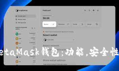 全面解析MetaMask錢(qián)包：功能，安全性及使用指南