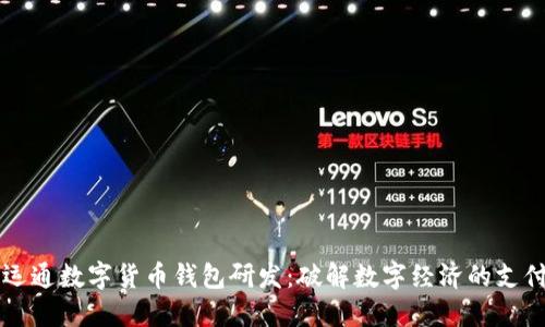 廣電運通數(shù)字貨幣錢包研發(fā)：破解數(shù)字經(jīng)濟的支付困局