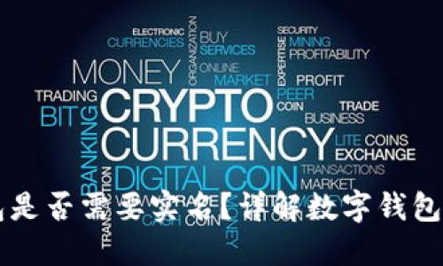 開通數(shù)字錢包是否需要實名？詳解數(shù)字錢包的實名制政策