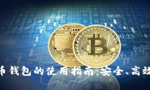 數(shù)字貨幣錢包的使用指南：安全、高效與便捷