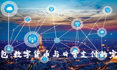 小狐錢(qián)包：數字貨幣與日常支付的完美結合