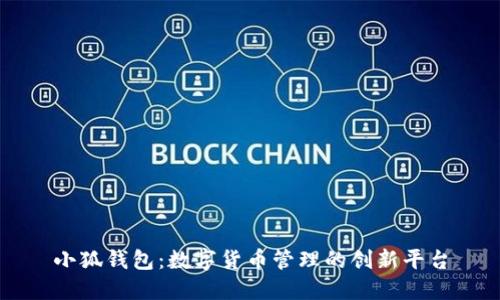 小狐錢(qián)包：數字貨幣管理的創(chuàng  )新平臺