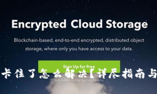 小狐錢(qián)包卡住了怎么解決？詳盡指南與解決方案