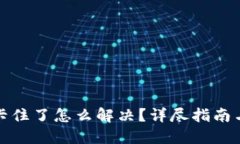 小狐錢(qián)包卡住了怎么解決