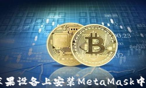 
如何在蘋(píng)果設備上安裝MetaMask中文版APP