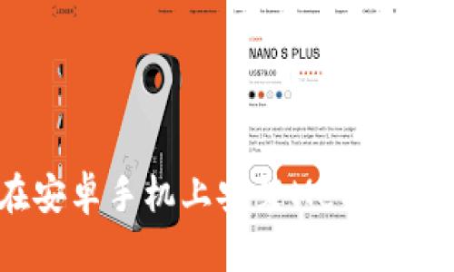 如何在安卓手機上安裝MetaMask錢(qián)包