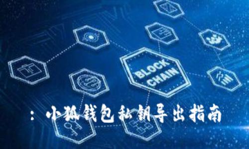 : 小狐錢(qián)包私鑰導出指南