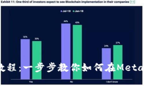 Metamask充幣教程：一步步教你如何在Metamask錢(qián)包中充值