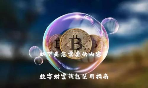 以下是您需要的內(nèi)容：


數(shù)字財(cái)富錢(qián)包使用指南