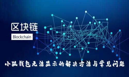 小狐錢(qián)包無(wú)法顯示的解決方法與常見(jiàn)問(wèn)題