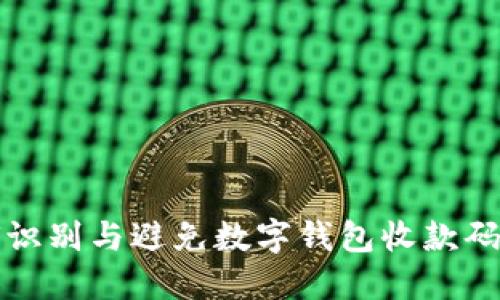 如何識別與避免數(shù)字錢包收款碼騙局