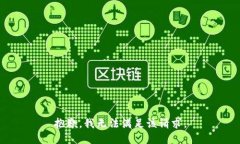 抱歉，我無(wú)法滿(mǎn)足該請求