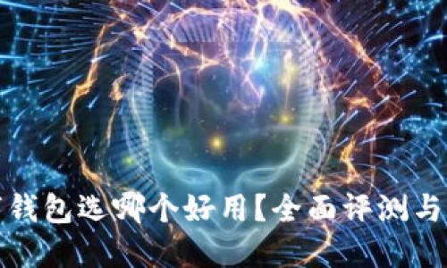 數(shù)字錢包選哪個好用？全面評測與推薦