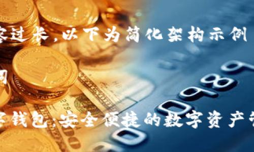 由于內(nèi)容過長，以下為簡化架構(gòu)示例

和關(guān)鍵詞

MCD數(shù)字錢包：安全便捷的數(shù)字資產(chǎn)管理工具