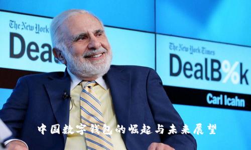 中國(guó)數(shù)字錢包的崛起與未來展望