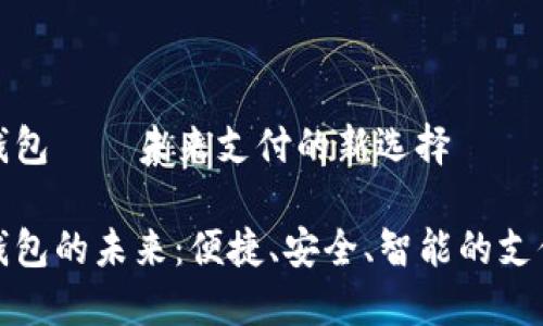 數(shù)字錢包——未來支付的新選擇

數(shù)字錢包的未來：便捷、安全、智能的支付方式