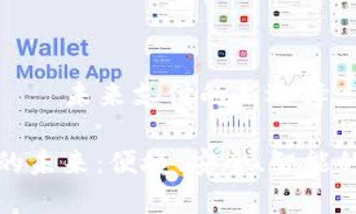 數(shù)字錢包——未來支付的新選擇

數(shù)字錢包的未來：便捷、安全、智能的支付方式