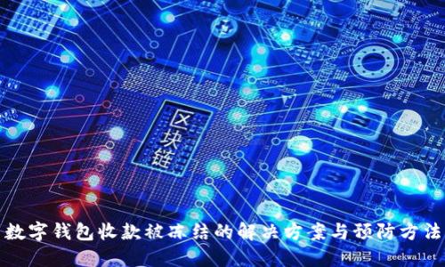 數(shù)字錢包收款被凍結的解決方案與預防方法