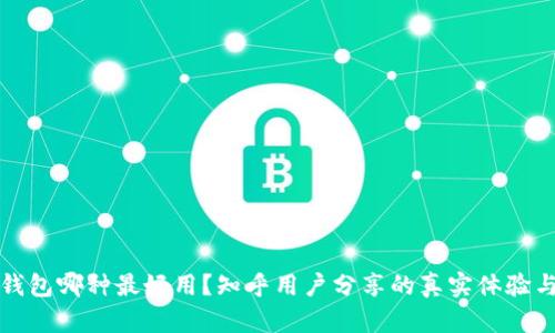 加密錢包哪種最好用？知乎用戶分享的真實(shí)體驗(yàn)與推薦