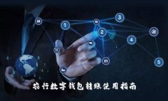 農行數(shù)字錢包轉賬使用指