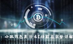 : 小狐錢(qián)包是什么？功能與