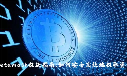 Metamask提款指南：如何安全高效地提取資金