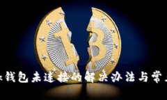 MetaMask錢(qián)包未連接的解決辦