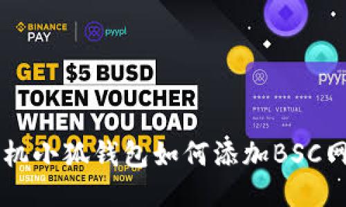 手機小狐錢(qián)包如何添加BSC網(wǎng)絡(luò )