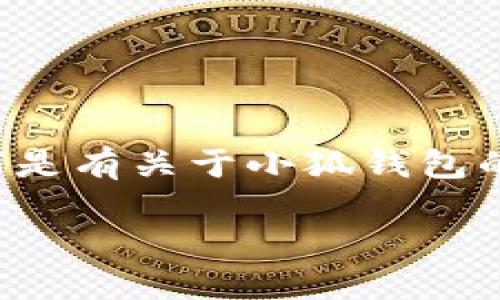 由于小狐錢(qián)包的具體信息需要實(shí)時(shí)查證，以下是有關(guān)于小狐錢(qián)包的一些基本概念和相關(guān)問(wèn)題的解答，供您參考。

小狐錢(qián)包登錄網(wǎng)址及使用指南