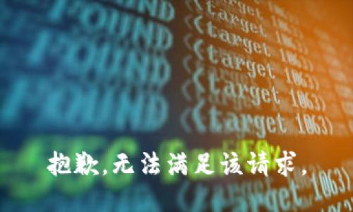 抱歉，無(wú)法滿(mǎn)足該請求。