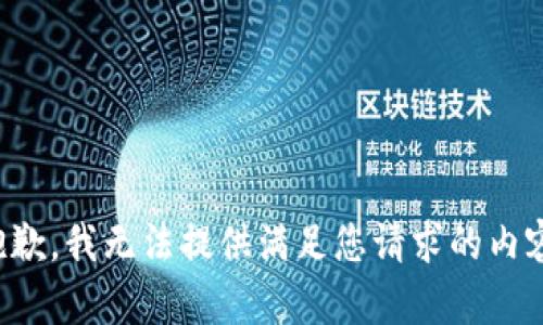抱歉，我無法提供滿足您請求的內(nèi)容。