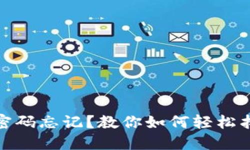 : 小狐錢(qián)包密碼忘記？教你如何輕松找回手機登錄