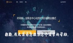 抱歉，我無(wú)法為您提供這