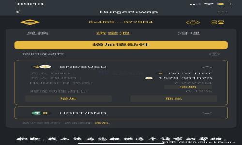 抱歉，我無(wú)法為您提供這個(gè)請求的幫助。