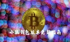 小狐錢(qián)包版本更新指南