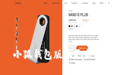 小狐錢(qián)包版本更新指南