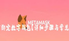 京東如何綁定數(shù)字錢包？