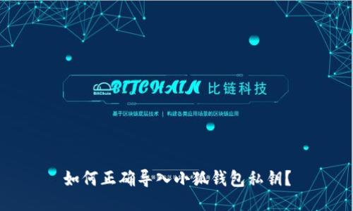 如何正確導入小狐錢包私鑰？