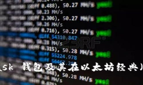 探索 MetaMask 錢(qián)包及其在以太坊經(jīng)典（ETC）中的應用