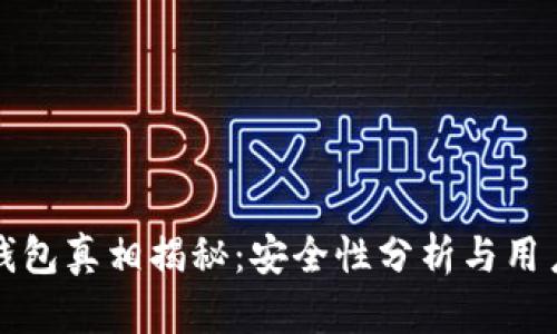 小狐錢(qián)包真相揭秘：安全性分析與用戶(hù)反饋