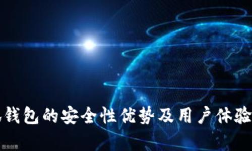 小狐錢(qián)包的安全性?xún)?yōu)勢及用戶(hù)體驗分析