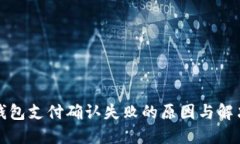 小狐錢(qián)包支付確認失敗的