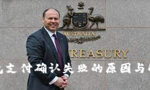 小狐錢(qián)包支付確認失敗的原因與解決方案