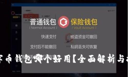 數(shù)字幣錢包哪個好用？全面解析與推薦
