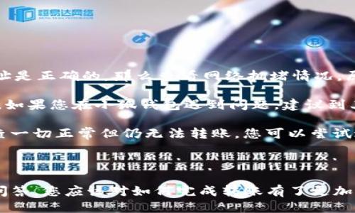 如何將Luna轉換到小狐錢(qián)包？

加密貨幣, Luna, 小狐錢(qián)包/guanjianci

### 引言

在數字貨幣迅猛發(fā)展的今天，越來(lái)越多的投資者開(kāi)始關(guān)注如何安全方便地管理他們的加密資產(chǎn)。在眾多錢(qián)包中，小狐錢(qián)包因其用戶(hù)友好的界面和豐富的功能而得到廣泛歡迎。如果你持有Luna幣，并希望將其轉移到小狐錢(qián)包，本文將為您提供詳細的指南和解答常見(jiàn)問(wèn)題，以助您順利完成轉賬。

### 如何將Luna轉換到小狐錢(qián)包

#### 1. 安裝小狐錢(qián)包

首先，您需要在手機應用商店中下載小狐錢(qián)包，支持iOS和Android系統。安裝完成后，打開(kāi)應用并創(chuàng  )建一個(gè)新錢(qián)包。確保保存好助記詞和私鑰，以防丟失。

#### 2. 獲取小狐錢(qián)包地址

在創(chuàng  )建完錢(qián)包后，進(jìn)入主界面，找到Luna的相關(guān)選項。通過(guò)點(diǎn)擊“接收”按鈕，您將獲得一個(gè)Luna地址。記住，這個(gè)地址是您接收Luna幣的重要信息，請妥善保管。

#### 3. 登錄Luna交易平臺

如果您在交易所中持有Luna幣，您需要登錄相應的交易平臺。在這里，您可以選擇將Luna幣提取至小狐錢(qián)包。進(jìn)入“資產(chǎn)”或“錢(qián)包”頁(yè)面，找到Luna并選擇提取。

#### 4. 提交提取請求

在提取頁(yè)面，輸入您在小狐錢(qián)包中獲得的Luna地址確認無(wú)誤。同時(shí)，您也需要輸入轉賬的數量和其他必要信息。在確認一切信息無(wú)誤后，提交申請。

#### 5. 等待確認

一旦提交了轉賬請求，您需要耐心等待交易的確認。根據網(wǎng)絡(luò )的擁堵程度，確認時(shí)間可能會(huì )有所不同。通常情況下，Luna的轉賬會(huì )比較迅速。

#### 6. 驗證到賬

最后，您可以在小狐錢(qián)包中查看Luna的到賬情況。進(jìn)入小狐錢(qián)包，刷新頁(yè)面，您應該能夠看到您剛剛轉入的Luna幣。

### 常見(jiàn)問(wèn)題解答

接下來(lái)，我們將針對在將Luna轉移到小狐錢(qián)包過(guò)程中可能遇到的一些常見(jiàn)問(wèn)題進(jìn)行詳細解答。

問(wèn)題一：Luna是否支持所有錢(qián)包？

在將Luna幣轉移到其他錢(qián)包之前，最重要的一點(diǎn)是確認該錢(qián)包是否支持Luna資產(chǎn)。并非所有加密貨幣錢(qián)包都支持所有幣種，從而在選擇錢(qián)包時(shí)務(wù)必進(jìn)行詳細調查。

目前，Luna幣主要基于Terra區塊鏈，因此您需要尋找能夠支持Terra資產(chǎn)的錢(qián)包。小狐錢(qián)包作為一個(gè)支持多種加密貨幣的多鏈錢(qián)包，自然就包含了對Luna的支持。然而，仍然有一些錢(qián)包可能并不支持此類(lèi)代幣，例如一些較早期的或專(zhuān)注于單一網(wǎng)絡(luò )的錢(qián)包應用。建議您在轉賬前查詢(xún)錢(qián)包的官方支持信息。

此外，除了小狐錢(qián)包，一些知名的加密貨幣錢(qián)包，如MetaMask、Math Wallet等也都支持Luna。如果您在使用小狐錢(qián)包之外的其他錢(qián)包，確保它們都能提供Luna相關(guān)的服務(wù)，并熟悉其安全性和使用條款。此外，關(guān)于Luna網(wǎng)絡(luò )的手續費以及轉賬時(shí)間等也是需要提前了解的。

問(wèn)題二：如何確保轉賬過(guò)程的安全性？

轉賬加密貨幣時(shí)，安全性是每個(gè)用戶(hù)最關(guān)注的課題之一。要想確保Luna轉賬過(guò)程的安全，您需要采取幾個(gè)重要步驟以防止潛在的損失。

首先，確保您在官方網(wǎng)站或應用商店下載小狐錢(qián)包。避免訪(fǎng)問(wèn)不明鏈接或下載來(lái)源不可靠的應用，這樣可以最大程度地降低被詐騙的風(fēng)險。

其次，在提取Luna幣時(shí)，務(wù)必仔細核對您輸入的小狐錢(qián)包地址。在整個(gè)轉賬過(guò)程中，確保沒(méi)有輸入錯誤。如果可能，您可以將Luna轉賬到小額賬戶(hù)進(jìn)行測試，確認地址正確性后再進(jìn)行較大額度的轉賬。

另外，保護好您的助記詞或私鑰，絕對不要通過(guò)社交媒體或任何其他途徑分享給他人，這些信息是您資產(chǎn)的唯一鑰匙。如果您懷疑您的設備可能被病毒感染，應盡快更換設備，并通過(guò)安全工具進(jìn)行檢測。

問(wèn)題三：Luna轉賬需要多少手續費？

Luna轉賬手續費是每個(gè)用戶(hù)在執行交易時(shí)都必須考慮的一個(gè)因素。手續費是指網(wǎng)絡(luò )在處理您的交易請求時(shí)收取的費用。手續費用的高低會(huì )直接影響到您的轉賬體驗及成本。

對于Luna，一般而言，手續費相對較低，取決于網(wǎng)絡(luò )的擁堵情況。每次交易，用戶(hù)需要查詢(xún)當前的手續費率，可在如CoinMarketCap或相關(guān)加密貨幣交易所查看其實(shí)時(shí)手續費動(dòng)態(tài)。通常情況下，《Luna》的轉賬費用在網(wǎng)絡(luò )速度急速或擁堵時(shí)會(huì )有所上升。

另外，某些錢(qián)包可能會(huì )收取額外的提取費用，這也是需要關(guān)注的方面。在使用小狐錢(qián)包轉賬Luna時(shí)，建議您留意相關(guān)的費用信息，提前做好規劃，避免由于高額手續費而導致的損失。

問(wèn)題四：如何處理轉賬失敗的情況？

轉賬失敗是數字資產(chǎn)交易中偶爾會(huì )遇到的情況。雖然非常不希望遇到這種情況，但了解如何處理可以在關(guān)鍵時(shí)刻省去很多煩惱。

如果您的Luna轉賬未成功，第一步是檢查您在交易平臺上選擇的提取地址是否正確。如果地址輸入錯誤，資產(chǎn)可能會(huì )丟失，無(wú)法追回。如果地址是正確的，那么查看網(wǎng)絡(luò )擁堵情況，原因可能是由于網(wǎng)絡(luò )延遲導致的轉賬處理緩慢。在這種情況下，只需等待更多時(shí)間。

同時(shí)，聯(lián)系錢(qián)包的支持團隊，說(shuō)明情況并尋求幫助也是重要一步。許多平臺提供響應迅速的客戶(hù)支持團隊，能夠根據您的需求提供必要的幫助。如果您在小狐錢(qián)包遇到問(wèn)題，建議到其公眾號或官方支持網(wǎng)站尋求幫助。

還有一種可能是平臺的維護或者出現技術(shù)問(wèn)題，這種情況下查閱相關(guān)社交媒體或者用戶(hù)論壇的反饋也是一種有效的方法。最后，如果經(jīng)過(guò)檢查一切正常但仍無(wú)法轉賬，您可以嘗試進(jìn)行小額的再次轉賬。

### 結語(yǔ)

成功地將Luna轉移到小狐錢(qián)包并不是一件復雜的事情，但卻需要用戶(hù)具備基本的財務(wù)安全意識和對流程的清晰理解。通過(guò)上述步驟和常見(jiàn)問(wèn)答，您應該對如何完成轉賬有了更加全面的認識。希望您在加密貨幣的世界中一路順風(fēng)，順利管理自己的數字資產(chǎn)。如果您還有其他疑問(wèn)，請隨時(shí)查詢(xún)相關(guān)資料或向專(zhuān)業(yè)人士咨詢(xún)。