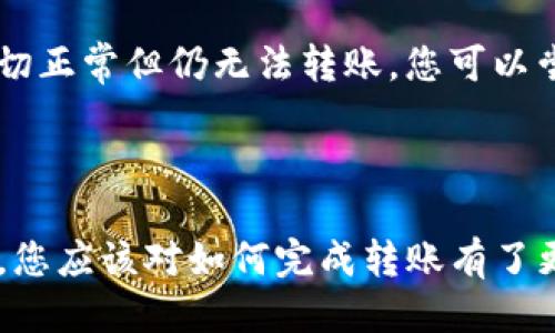 如何將Luna轉換到小狐錢(qián)包？

加密貨幣, Luna, 小狐錢(qián)包/guanjianci

### 引言

在數字貨幣迅猛發(fā)展的今天，越來(lái)越多的投資者開(kāi)始關(guān)注如何安全方便地管理他們的加密資產(chǎn)。在眾多錢(qián)包中，小狐錢(qián)包因其用戶(hù)友好的界面和豐富的功能而得到廣泛歡迎。如果你持有Luna幣，并希望將其轉移到小狐錢(qián)包，本文將為您提供詳細的指南和解答常見(jiàn)問(wèn)題，以助您順利完成轉賬。

### 如何將Luna轉換到小狐錢(qián)包

#### 1. 安裝小狐錢(qián)包

首先，您需要在手機應用商店中下載小狐錢(qián)包，支持iOS和Android系統。安裝完成后，打開(kāi)應用并創(chuàng  )建一個(gè)新錢(qián)包。確保保存好助記詞和私鑰，以防丟失。

#### 2. 獲取小狐錢(qián)包地址

在創(chuàng  )建完錢(qián)包后，進(jìn)入主界面，找到Luna的相關(guān)選項。通過(guò)點(diǎn)擊“接收”按鈕，您將獲得一個(gè)Luna地址。記住，這個(gè)地址是您接收Luna幣的重要信息，請妥善保管。

#### 3. 登錄Luna交易平臺

如果您在交易所中持有Luna幣，您需要登錄相應的交易平臺。在這里，您可以選擇將Luna幣提取至小狐錢(qián)包。進(jìn)入“資產(chǎn)”或“錢(qián)包”頁(yè)面，找到Luna并選擇提取。

#### 4. 提交提取請求

在提取頁(yè)面，輸入您在小狐錢(qián)包中獲得的Luna地址確認無(wú)誤。同時(shí)，您也需要輸入轉賬的數量和其他必要信息。在確認一切信息無(wú)誤后，提交申請。

#### 5. 等待確認

一旦提交了轉賬請求，您需要耐心等待交易的確認。根據網(wǎng)絡(luò )的擁堵程度，確認時(shí)間可能會(huì )有所不同。通常情況下，Luna的轉賬會(huì )比較迅速。

#### 6. 驗證到賬

最后，您可以在小狐錢(qián)包中查看Luna的到賬情況。進(jìn)入小狐錢(qián)包，刷新頁(yè)面，您應該能夠看到您剛剛轉入的Luna幣。

### 常見(jiàn)問(wèn)題解答

接下來(lái)，我們將針對在將Luna轉移到小狐錢(qián)包過(guò)程中可能遇到的一些常見(jiàn)問(wèn)題進(jìn)行詳細解答。

問(wèn)題一：Luna是否支持所有錢(qián)包？

在將Luna幣轉移到其他錢(qián)包之前，最重要的一點(diǎn)是確認該錢(qián)包是否支持Luna資產(chǎn)。并非所有加密貨幣錢(qián)包都支持所有幣種，從而在選擇錢(qián)包時(shí)務(wù)必進(jìn)行詳細調查。

目前，Luna幣主要基于Terra區塊鏈，因此您需要尋找能夠支持Terra資產(chǎn)的錢(qián)包。小狐錢(qián)包作為一個(gè)支持多種加密貨幣的多鏈錢(qián)包，自然就包含了對Luna的支持。然而，仍然有一些錢(qián)包可能并不支持此類(lèi)代幣，例如一些較早期的或專(zhuān)注于單一網(wǎng)絡(luò )的錢(qián)包應用。建議您在轉賬前查詢(xún)錢(qián)包的官方支持信息。

此外，除了小狐錢(qián)包，一些知名的加密貨幣錢(qián)包，如MetaMask、Math Wallet等也都支持Luna。如果您在使用小狐錢(qián)包之外的其他錢(qián)包，確保它們都能提供Luna相關(guān)的服務(wù)，并熟悉其安全性和使用條款。此外，關(guān)于Luna網(wǎng)絡(luò )的手續費以及轉賬時(shí)間等也是需要提前了解的。

問(wèn)題二：如何確保轉賬過(guò)程的安全性？

轉賬加密貨幣時(shí)，安全性是每個(gè)用戶(hù)最關(guān)注的課題之一。要想確保Luna轉賬過(guò)程的安全，您需要采取幾個(gè)重要步驟以防止潛在的損失。

首先，確保您在官方網(wǎng)站或應用商店下載小狐錢(qián)包。避免訪(fǎng)問(wèn)不明鏈接或下載來(lái)源不可靠的應用，這樣可以最大程度地降低被詐騙的風(fēng)險。

其次，在提取Luna幣時(shí)，務(wù)必仔細核對您輸入的小狐錢(qián)包地址。在整個(gè)轉賬過(guò)程中，確保沒(méi)有輸入錯誤。如果可能，您可以將Luna轉賬到小額賬戶(hù)進(jìn)行測試，確認地址正確性后再進(jìn)行較大額度的轉賬。

另外，保護好您的助記詞或私鑰，絕對不要通過(guò)社交媒體或任何其他途徑分享給他人，這些信息是您資產(chǎn)的唯一鑰匙。如果您懷疑您的設備可能被病毒感染，應盡快更換設備，并通過(guò)安全工具進(jìn)行檢測。

問(wèn)題三：Luna轉賬需要多少手續費？

Luna轉賬手續費是每個(gè)用戶(hù)在執行交易時(shí)都必須考慮的一個(gè)因素。手續費是指網(wǎng)絡(luò )在處理您的交易請求時(shí)收取的費用。手續費用的高低會(huì )直接影響到您的轉賬體驗及成本。

對于Luna，一般而言，手續費相對較低，取決于網(wǎng)絡(luò )的擁堵情況。每次交易，用戶(hù)需要查詢(xún)當前的手續費率，可在如CoinMarketCap或相關(guān)加密貨幣交易所查看其實(shí)時(shí)手續費動(dòng)態(tài)。通常情況下，《Luna》的轉賬費用在網(wǎng)絡(luò )速度急速或擁堵時(shí)會(huì )有所上升。

另外，某些錢(qián)包可能會(huì )收取額外的提取費用，這也是需要關(guān)注的方面。在使用小狐錢(qián)包轉賬Luna時(shí)，建議您留意相關(guān)的費用信息，提前做好規劃，避免由于高額手續費而導致的損失。

問(wèn)題四：如何處理轉賬失敗的情況？

轉賬失敗是數字資產(chǎn)交易中偶爾會(huì )遇到的情況。雖然非常不希望遇到這種情況，但了解如何處理可以在關(guān)鍵時(shí)刻省去很多煩惱。

如果您的Luna轉賬未成功，第一步是檢查您在交易平臺上選擇的提取地址是否正確。如果地址輸入錯誤，資產(chǎn)可能會(huì )丟失，無(wú)法追回。如果地址是正確的，那么查看網(wǎng)絡(luò )擁堵情況，原因可能是由于網(wǎng)絡(luò )延遲導致的轉賬處理緩慢。在這種情況下，只需等待更多時(shí)間。

同時(shí)，聯(lián)系錢(qián)包的支持團隊，說(shuō)明情況并尋求幫助也是重要一步。許多平臺提供響應迅速的客戶(hù)支持團隊，能夠根據您的需求提供必要的幫助。如果您在小狐錢(qián)包遇到問(wèn)題，建議到其公眾號或官方支持網(wǎng)站尋求幫助。

還有一種可能是平臺的維護或者出現技術(shù)問(wèn)題，這種情況下查閱相關(guān)社交媒體或者用戶(hù)論壇的反饋也是一種有效的方法。最后，如果經(jīng)過(guò)檢查一切正常但仍無(wú)法轉賬，您可以嘗試進(jìn)行小額的再次轉賬。

### 結語(yǔ)

成功地將Luna轉移到小狐錢(qián)包并不是一件復雜的事情，但卻需要用戶(hù)具備基本的財務(wù)安全意識和對流程的清晰理解。通過(guò)上述步驟和常見(jiàn)問(wèn)答，您應該對如何完成轉賬有了更加全面的認識。希望您在加密貨幣的世界中一路順風(fēng)，順利管理自己的數字資產(chǎn)。如果您還有其他疑問(wèn)，請隨時(shí)查詢(xún)相關(guān)資料或向專(zhuān)業(yè)人士咨詢(xún)。