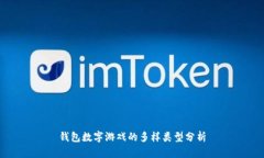 錢包數(shù)字游戲的多樣類型