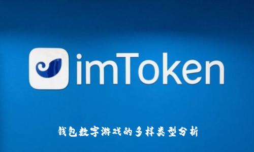 錢(qián)包數(shù)字游戲的多樣類(lèi)型分析