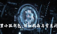 如何重置小狐錢(qián)包：詳細